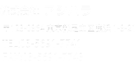 株式会社アシハラ