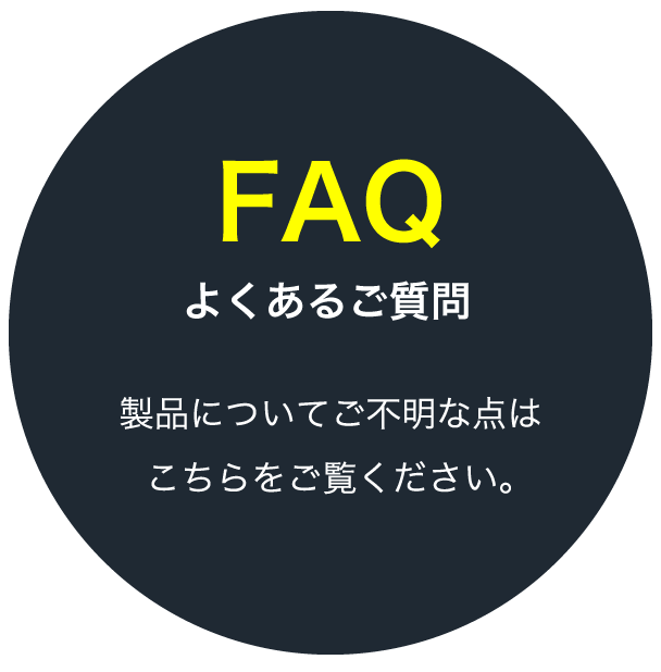 よくある質問はこちら