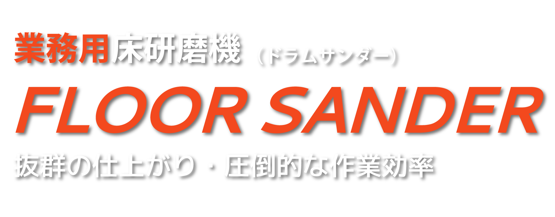 業務用床研磨機 アシハラ